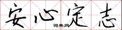 錢沛雲安心定志行書怎么寫