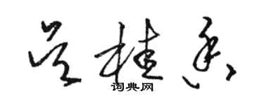 駱恆光吳桂香草書個性簽名怎么寫