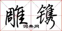 荊霄鵬雕鐫行書怎么寫