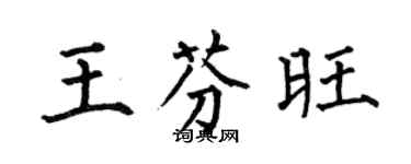 何伯昌王芬旺楷書個性簽名怎么寫