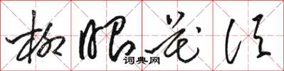 駱恆光柳眼花須草書怎么寫