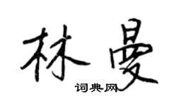 王正良林曼行書個性簽名怎么寫