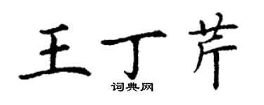 丁謙王丁芹楷書個性簽名怎么寫
