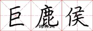 荊霄鵬巨鹿侯楷書怎么寫