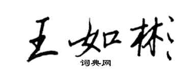 王正良王如彬行書個性簽名怎么寫