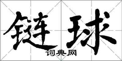 翁闓運鏈球楷書怎么寫