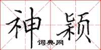 田英章神穎楷書怎么寫