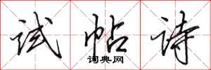 田英章試帖詩行書怎么寫