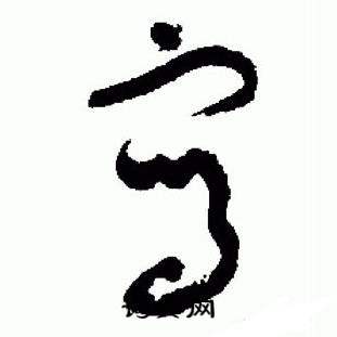 于右任在標準草書千字文中寫的寫