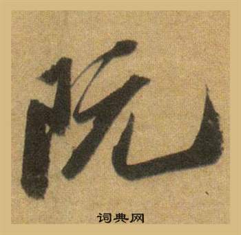 動篆書書法_動字書法_篆書字典