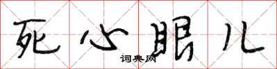 段相林死心眼兒行書怎么寫