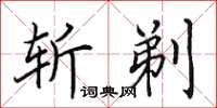 田英章斬剃楷書怎么寫