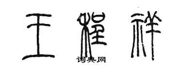 陳墨王程祥篆書個性簽名怎么寫