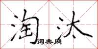 侯登峰淘汰楷書怎么寫