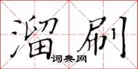 黃華生溜刷楷書怎么寫