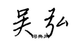 王正良吳弘行書個性簽名怎么寫