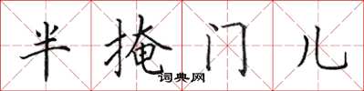 田英章半掩門兒楷書怎么寫