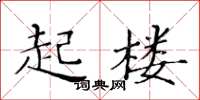 黃華生起樓楷書怎么寫
