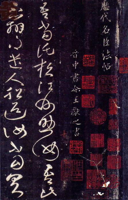 王獻之草書九帖(大觀帖)釋文