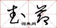 王冬齡武節草書怎么寫