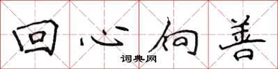 侯登峰迴心向善楷書怎么寫