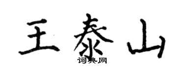 何伯昌王泰山楷書個性簽名怎么寫