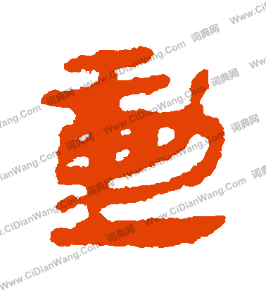 馬王堆帛書寫的動