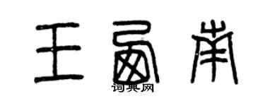 曾慶福王西南篆書個性簽名怎么寫