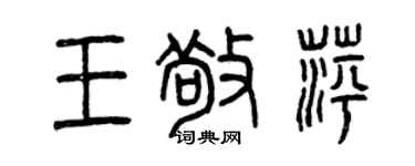 曾慶福王敬萍篆書個性簽名怎么寫