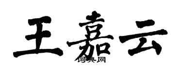 翁闓運王嘉雲楷書個性簽名怎么寫