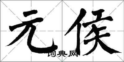 翁闓運元侯楷書怎么寫