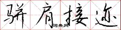 錢沛雲駢肩接跡行書怎么寫
