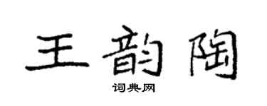 袁強王韻陶楷書個性簽名怎么寫