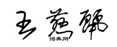 朱錫榮王慈麗草書個性簽名怎么寫