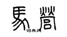 曾慶福馬營篆書個性簽名怎么寫