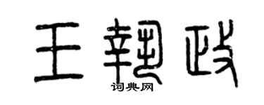 曾慶福王執政篆書個性簽名怎么寫