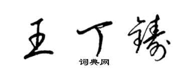 梁錦英王丁鑄草書個性簽名怎么寫