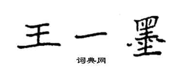 袁強王一墨楷書個性簽名怎么寫