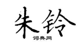 丁謙朱鈴楷書個性簽名怎么寫