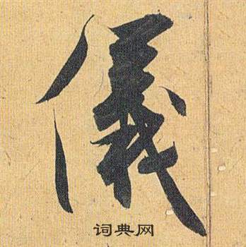 糾篆書書法_糾字書法_篆書字典