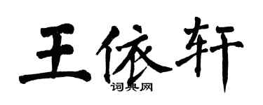 翁闓運王依軒楷書個性簽名怎么寫