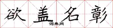 袁強欲蓋名彰楷書怎么寫