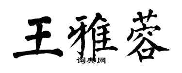 翁闓運王雅蓉楷書個性簽名怎么寫