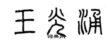 曾慶福王光涌篆書個性簽名怎么寫