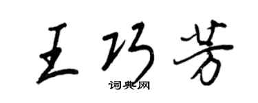 王正良王巧芳行書個性簽名怎么寫