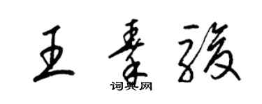 梁錦英王秦駿草書個性簽名怎么寫