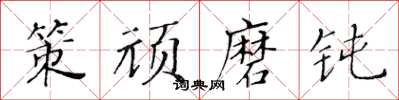 黃華生策頑磨鈍楷書怎么寫