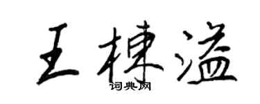 王正良王棟溢行書個性簽名怎么寫
