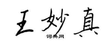 王正良王妙真行書個性簽名怎么寫
