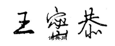 曾慶福王密恭行書個性簽名怎么寫